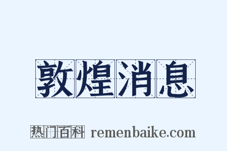敦煌消息是什么意思的图片